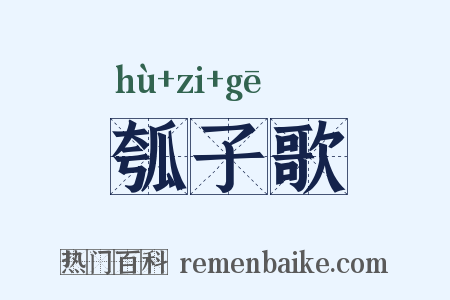 瓠子歌是什么意思的图片